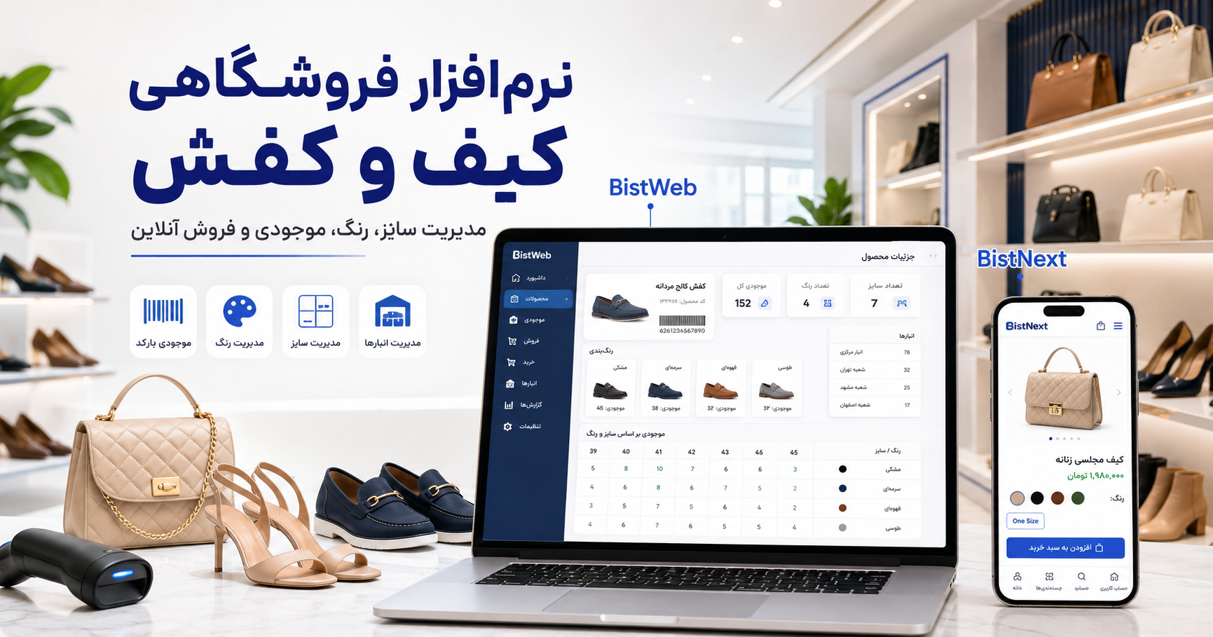 نرمافزار فروشگاهی کیف و کفش؛ مدیریت سایز، رنگ، موجودی و فروش آنلاین